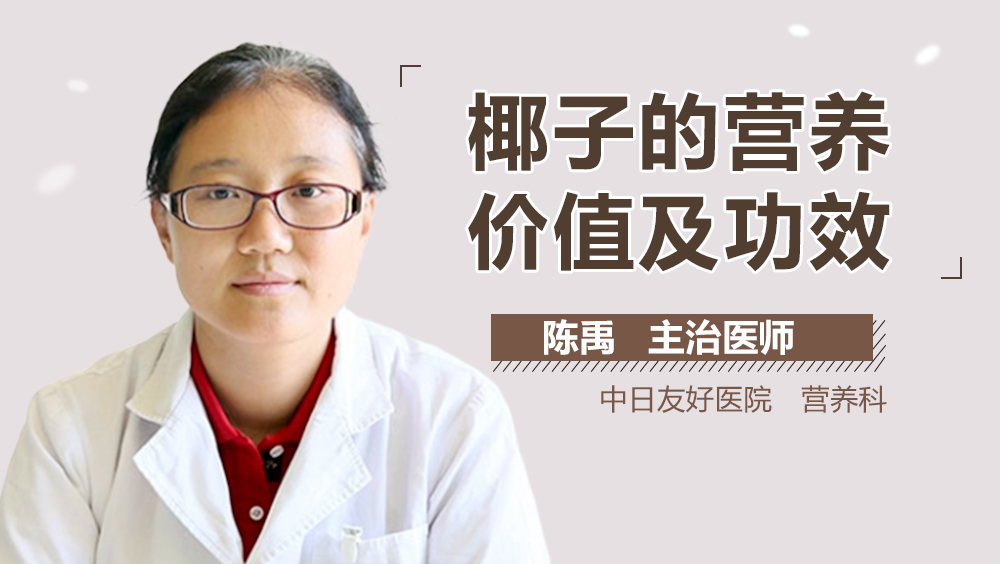 椰子的营养价值及功效