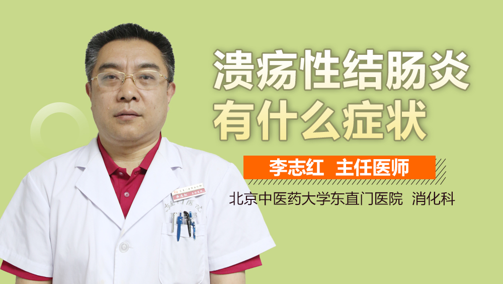 溃疡性结肠炎有什么症状