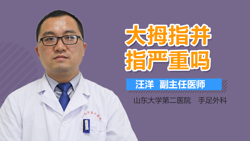 大拇指并指严重吗