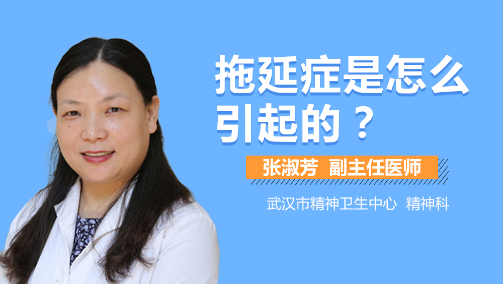 拖延症是怎么引起的