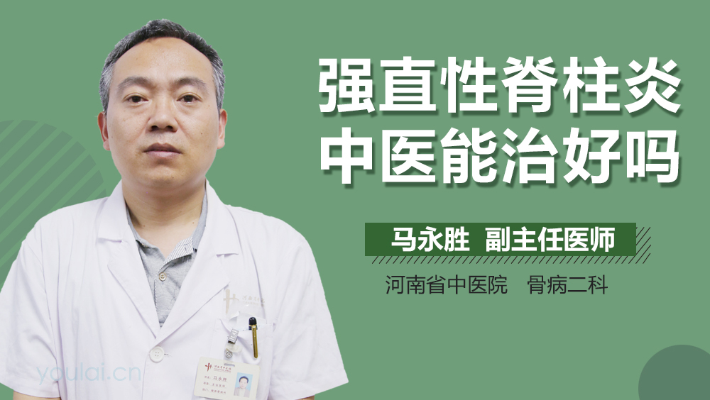 强直性脊柱炎中医能治好吗