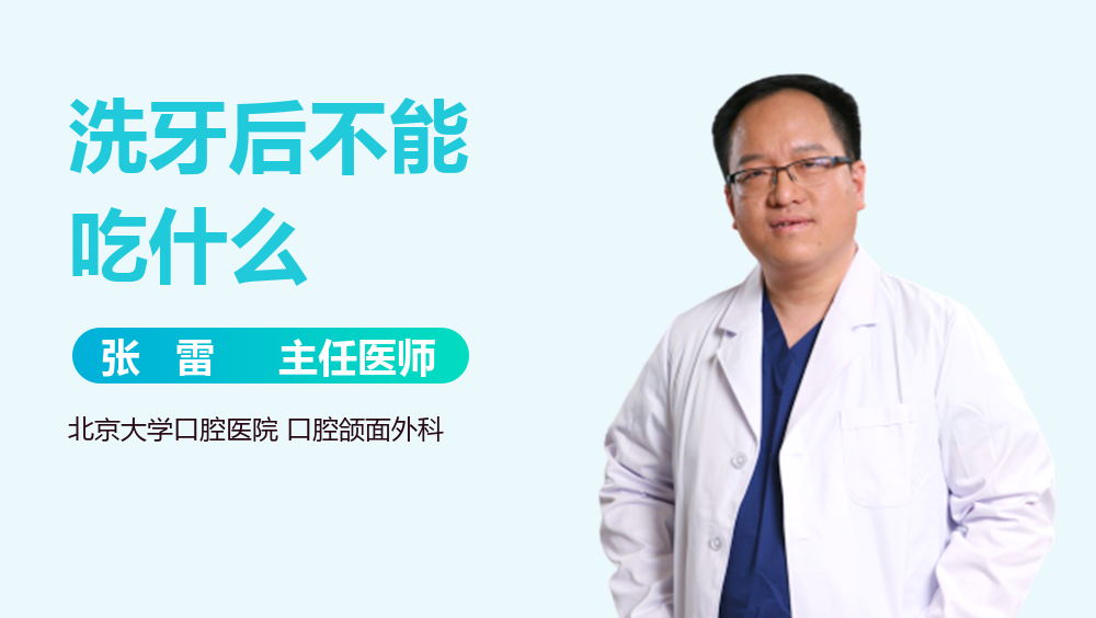 洗牙后不能吃什么