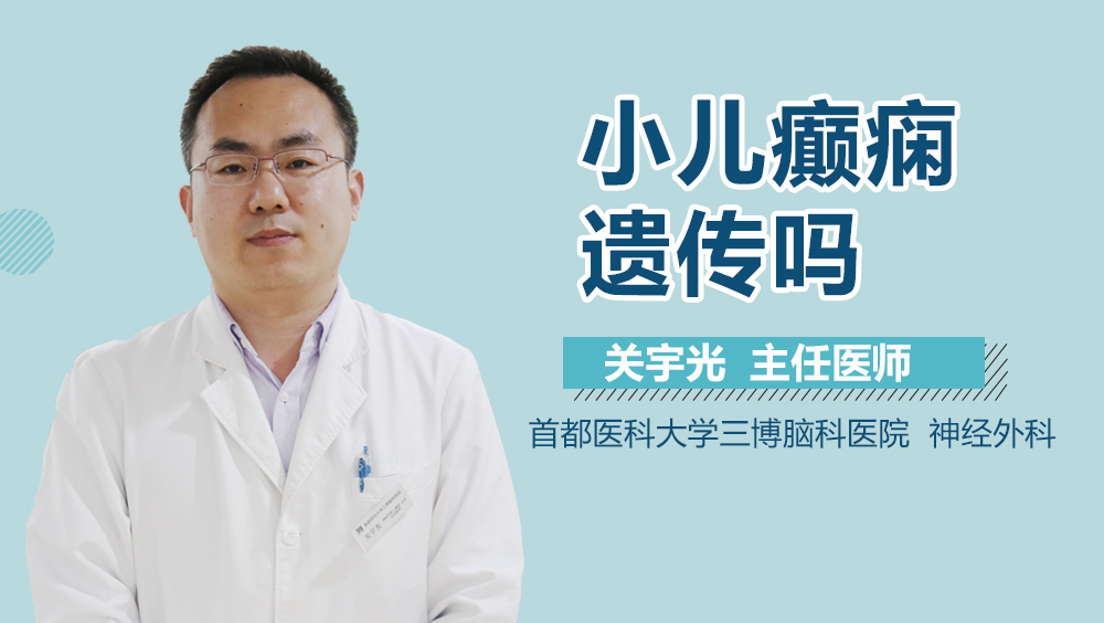 小儿癫痫遗传吗