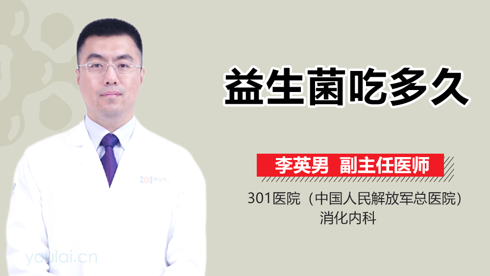 益生菌吃多久