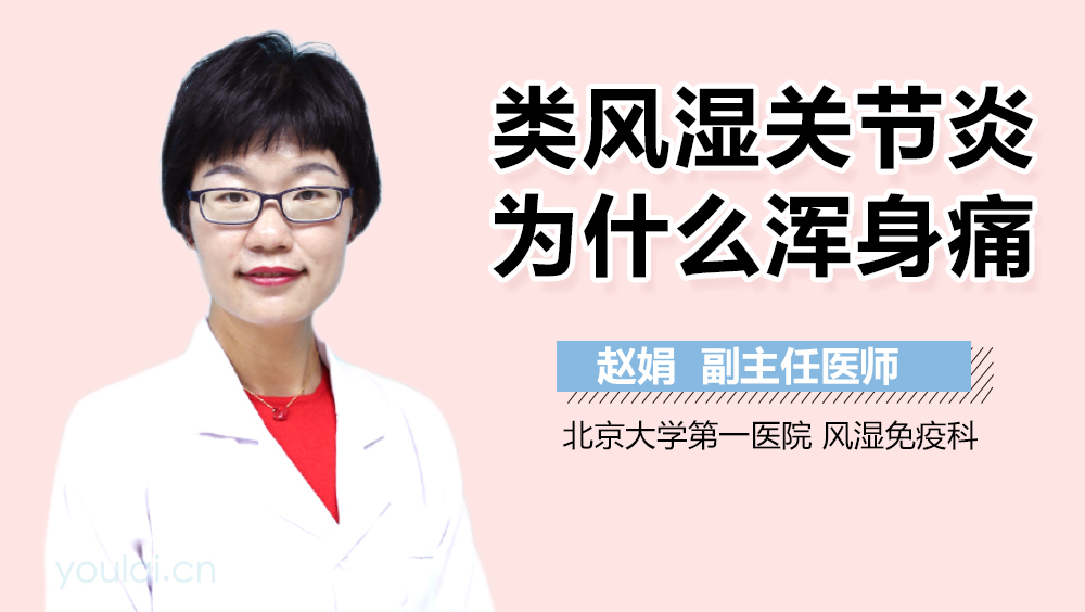 类风湿关节炎为什么浑身痛