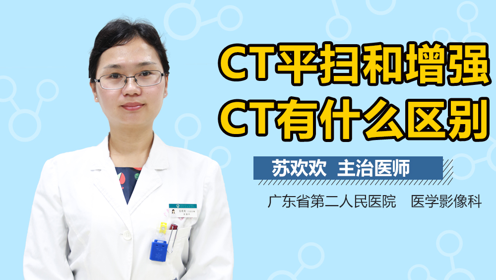 CT平扫和增强CT有什么区别
