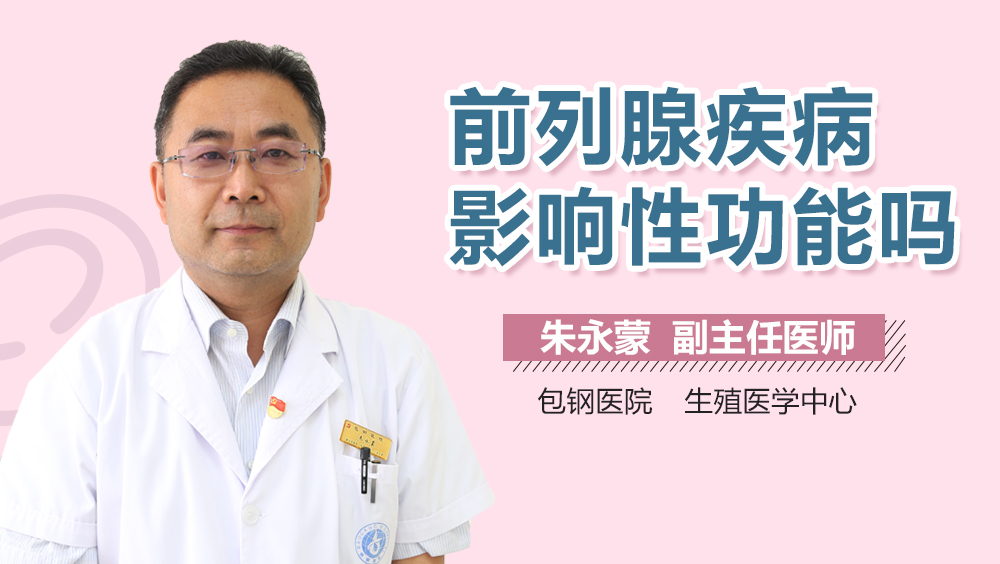前列腺疾病影响性功能吗
