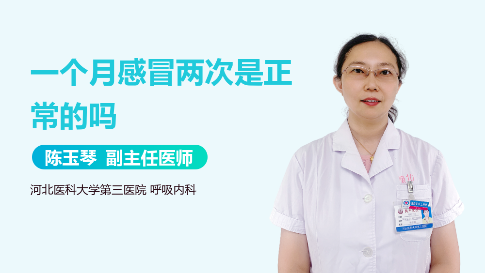 一个月感冒两次是正常的吗