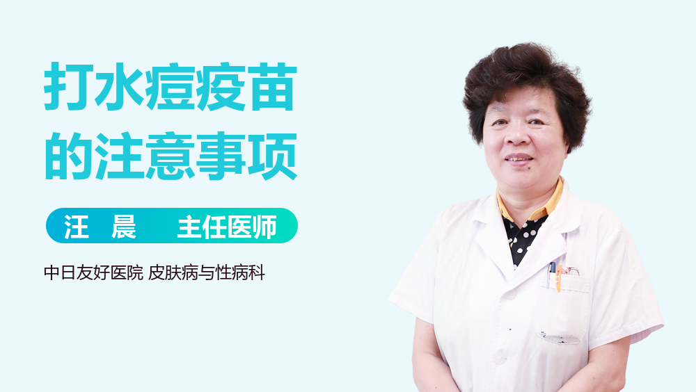 打水痘疫苗的注意事项