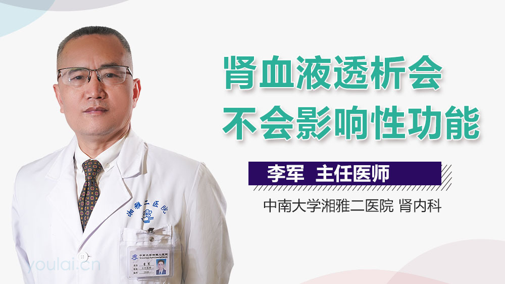 肾血液透析会不会影响性功能