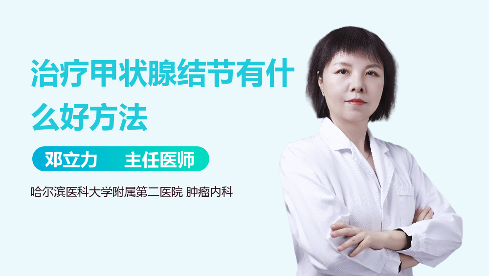 治疗甲状腺结节有什么好方法