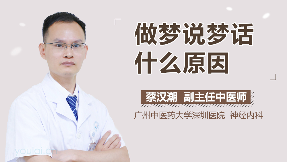 做梦说梦话什么原因
