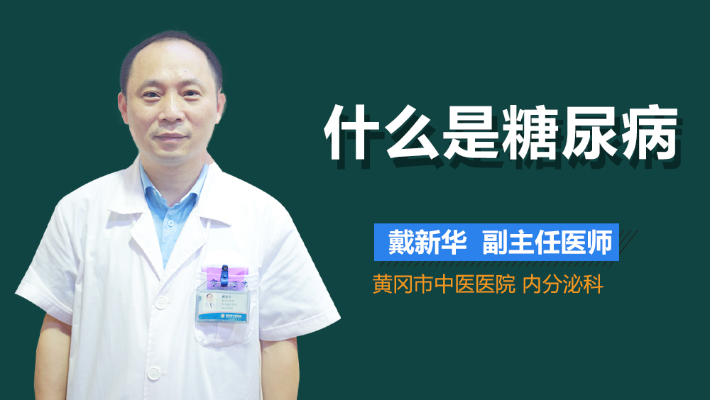 什么是糖尿病
