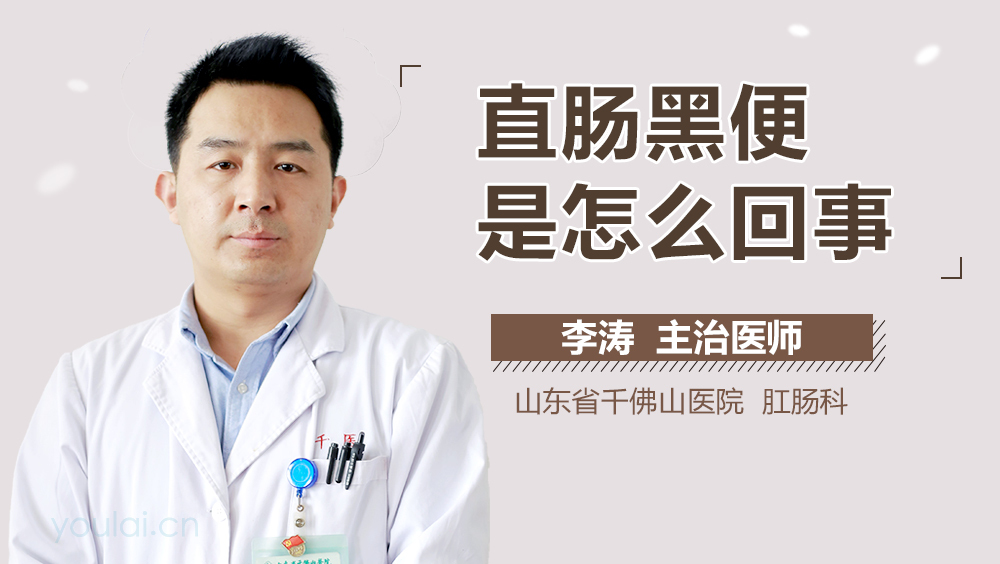 直肠黑便是怎么回事