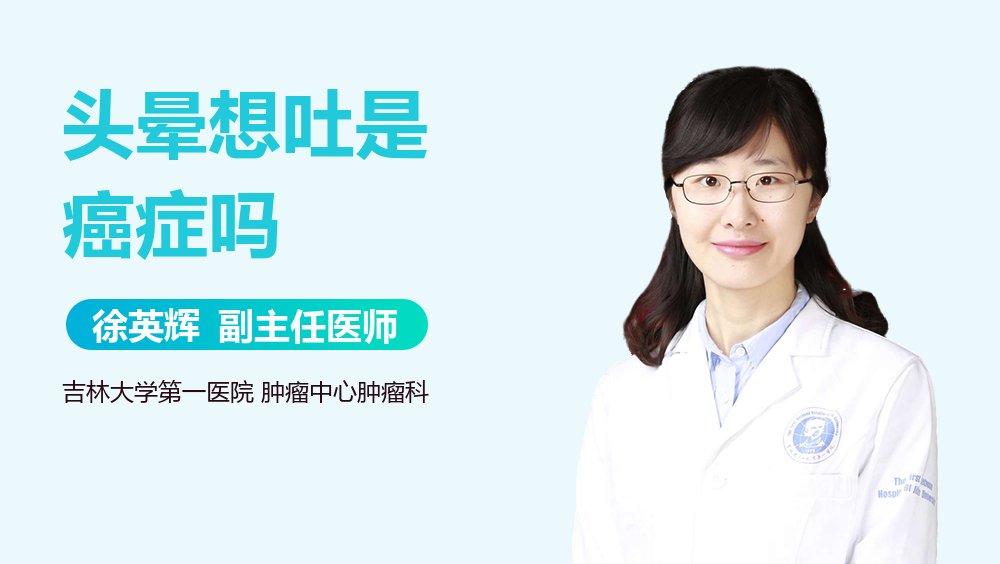 头晕想吐是癌症吗