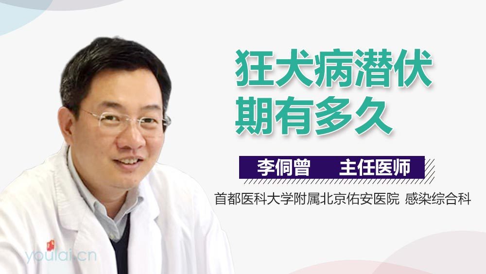 狂犬病潜伏期有多久