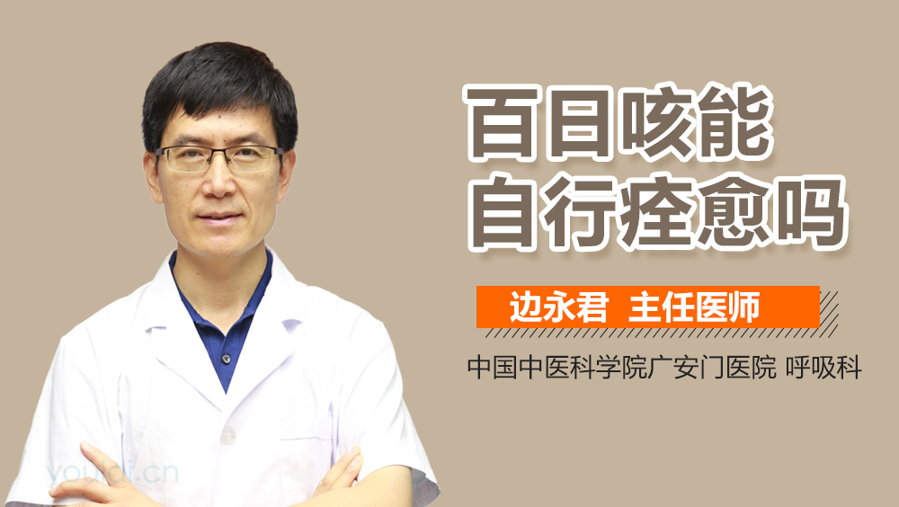 百日咳能自行痊愈吗