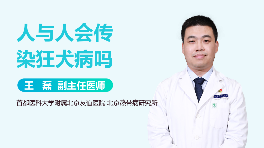 人与人会传染狂犬病吗