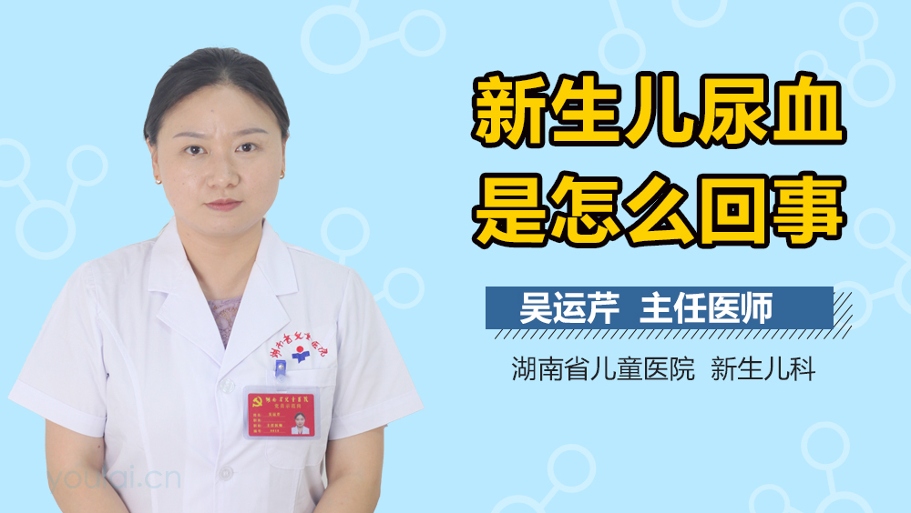 新生儿尿血是怎么回事