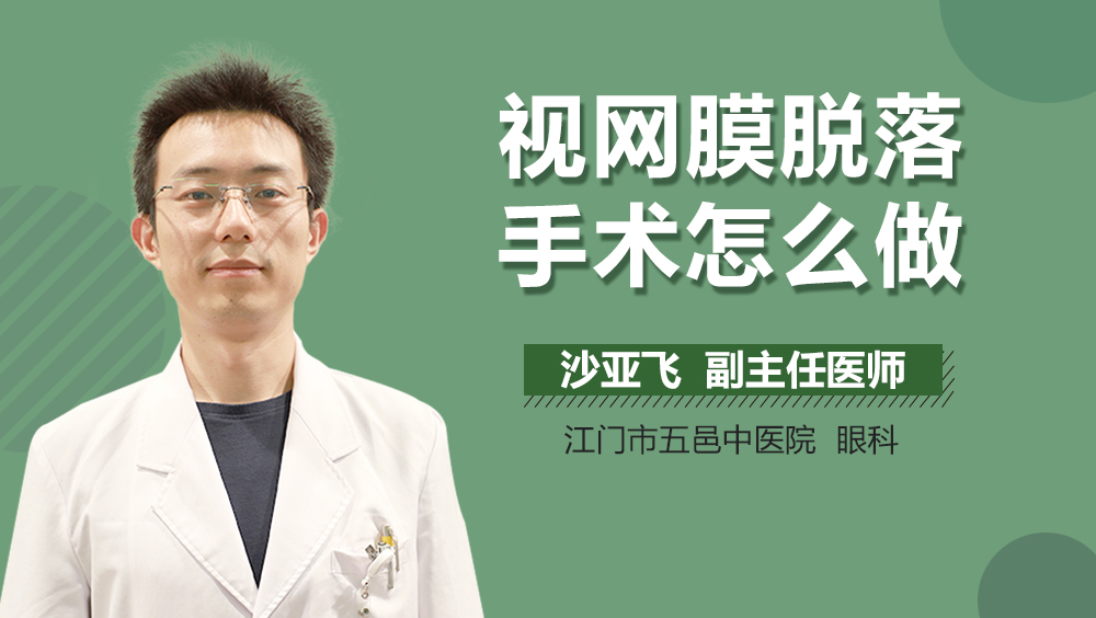 视网膜脱落手术怎么做