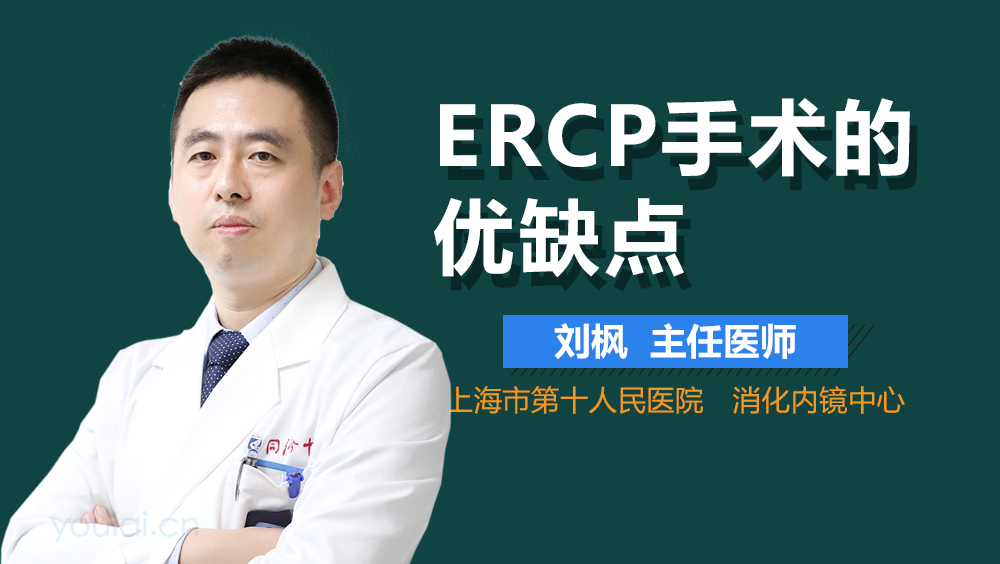 ERCP手术的优缺点