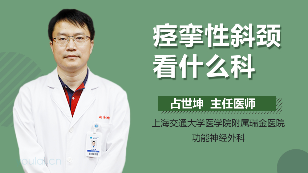 痉挛性斜颈看什么科