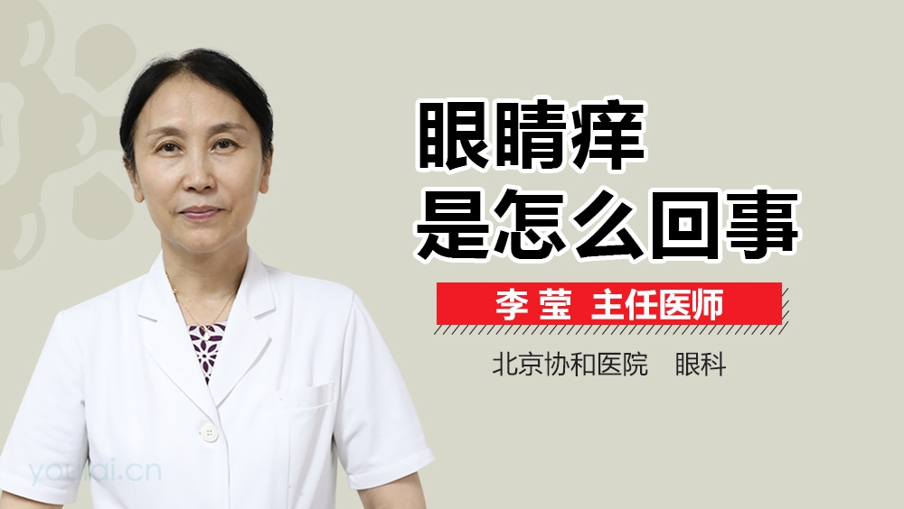 眼睛痒是怎么回事