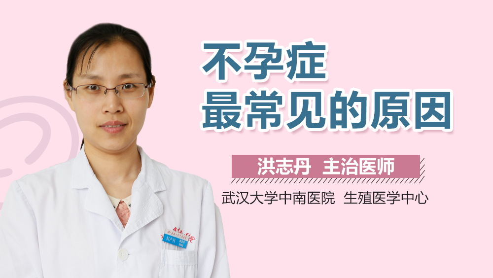 不孕症最常见的原因