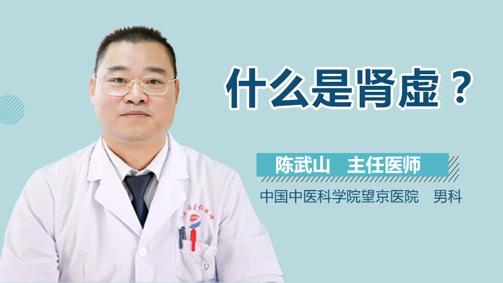 什么是肾虚