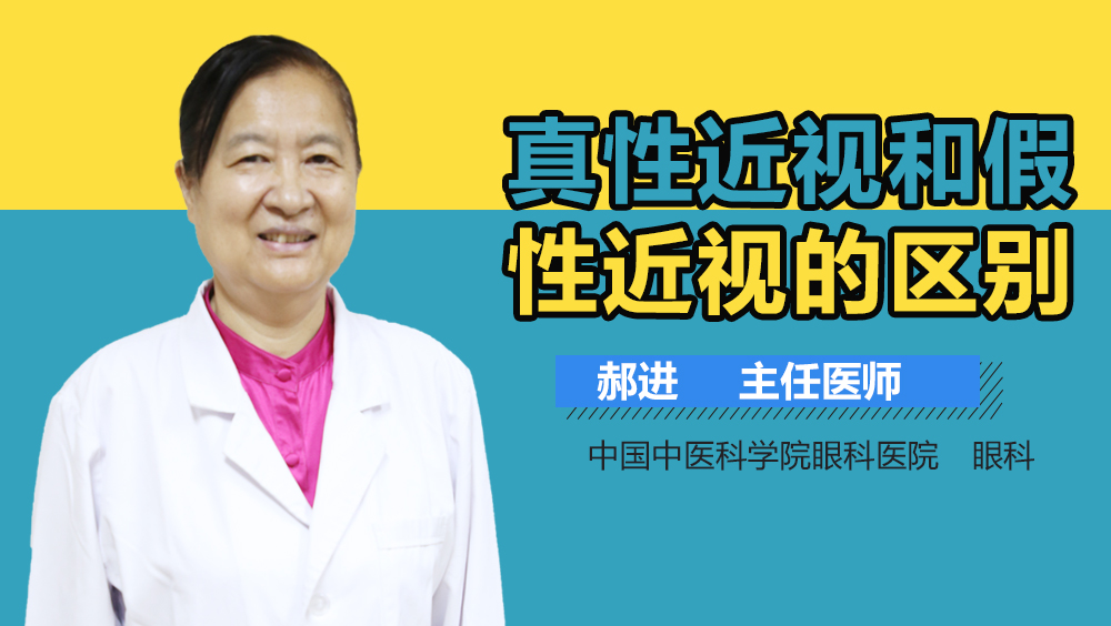 真性近视和假性近视的区别