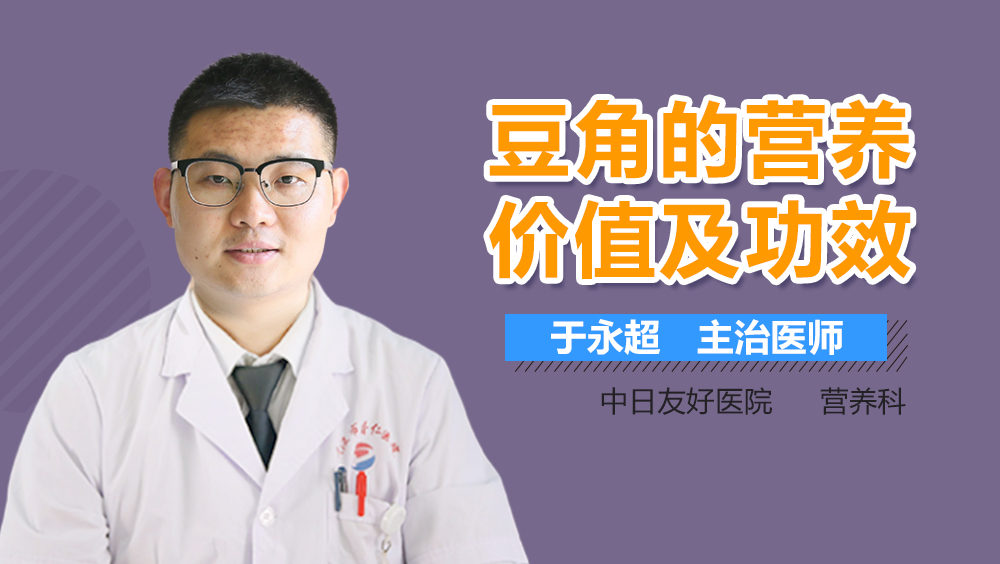 豆角的营养价值及功效