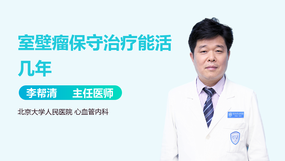 室壁瘤保守治疗能活几年