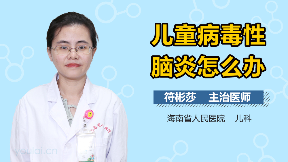 儿童病毒性脑炎怎么办
