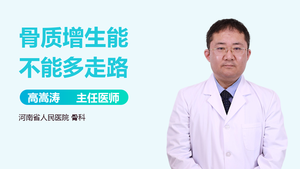 骨质增生能不能多走路