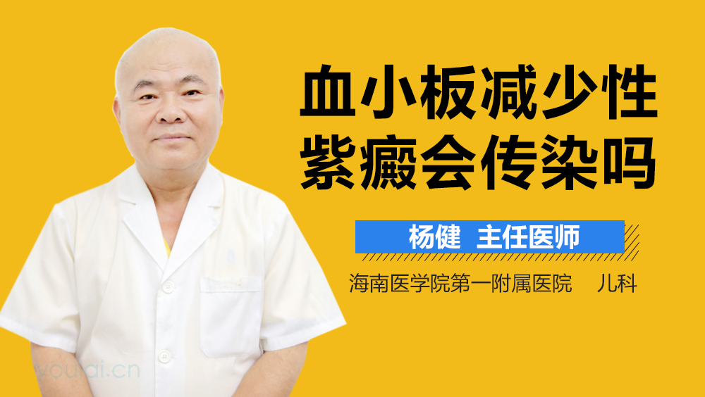 血小板减少性紫癜会传染吗