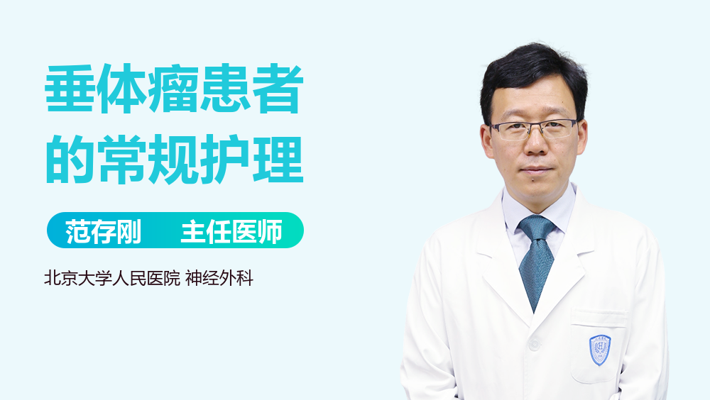 垂体瘤患者的常规护理
