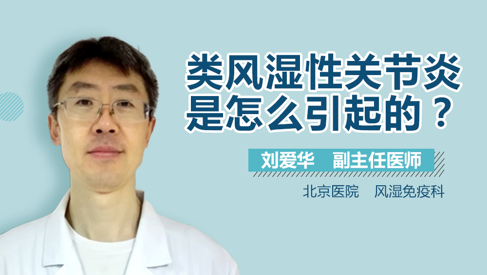 类风湿性关节炎是怎么引起的