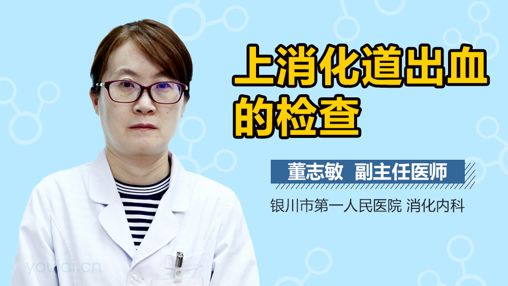 上消化道出血的检查