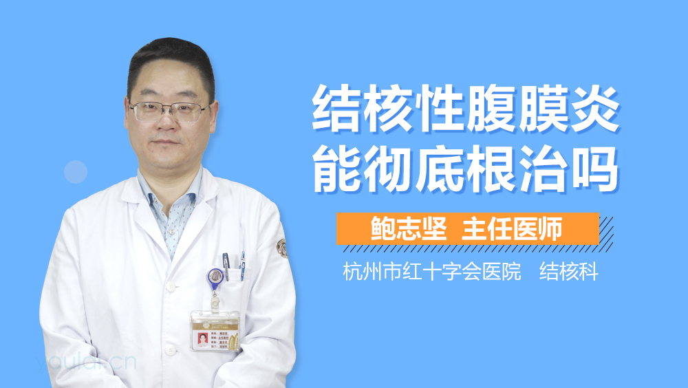 结核性腹膜炎能彻底根治吗