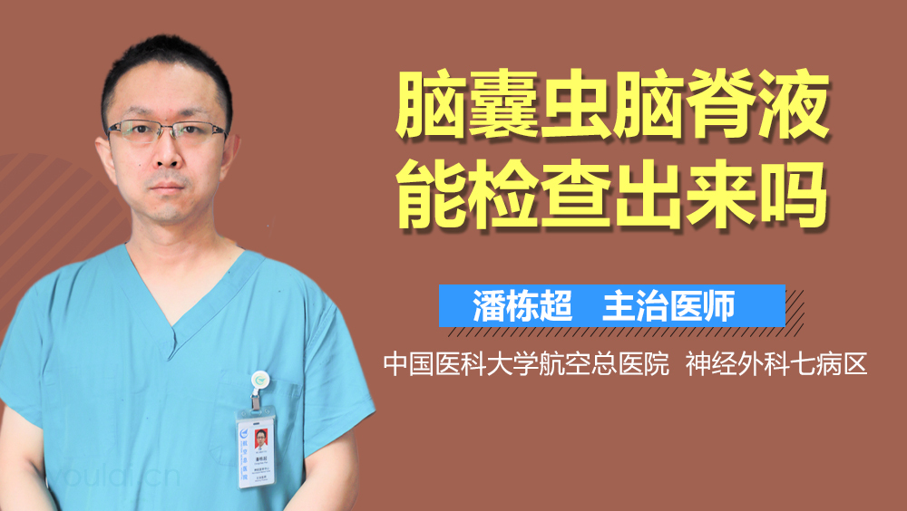 脑囊虫脑脊液能检查出来吗