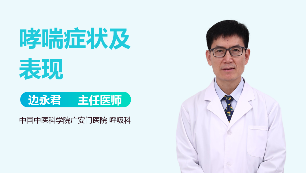 哮喘症状及表现