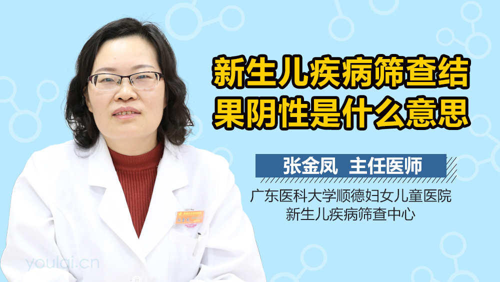 新生儿疾病筛查结果阴性是什么意思