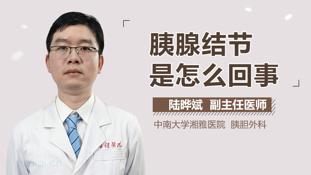 胰腺结节是怎么回事