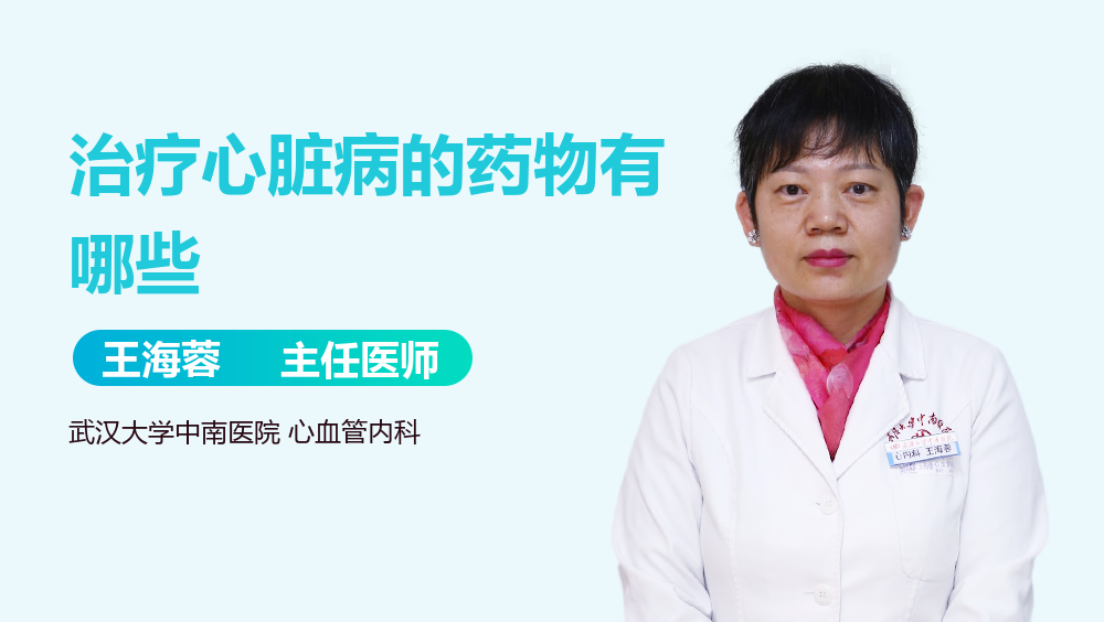 治疗心脏病的药物有哪些