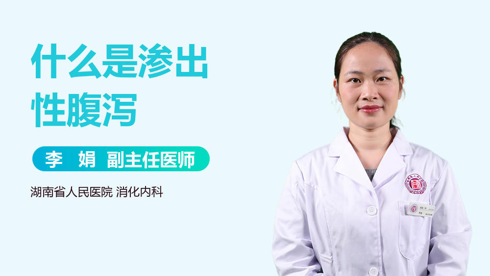 什么是渗出性腹泻