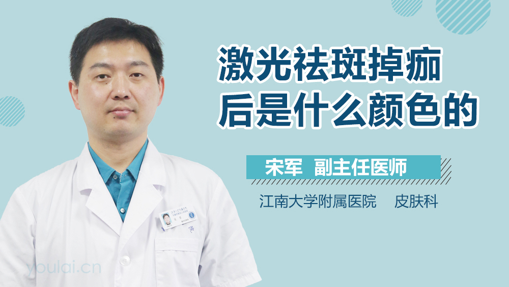 激光祛斑掉痂后是什么颜色的