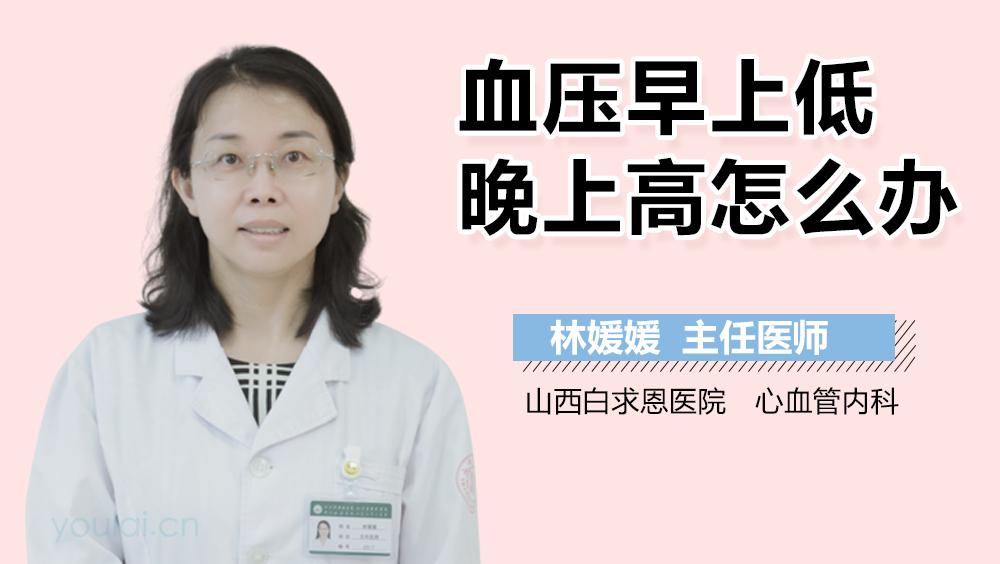 血压早上低晚上高怎么办