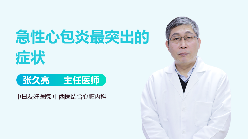 急性心包炎最突出的症状