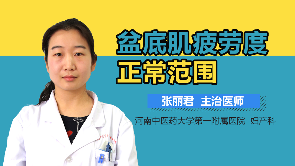 盆底肌疲劳度正常范围