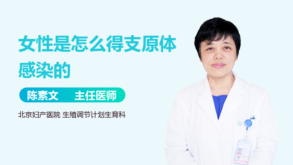 女性是怎么得支原体感染的